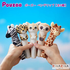 ポーズー《Pouzoo》ペングリップ [全5種] キングジム 20-PZG207* *ネコポス不可* シマウマ チーター スナネコ ミーアキャット キリン ぬいぐるみ 65IG