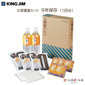 災害対策セット 《災害備蓄セット 9年保存》 1日分 キングジム 20-BCS-400 *ネコポス便不可* 防災支援 保存水 ティッシュ お菓子 簡易トイレ 持ち運び 避難 備える プライベート 会社 オフィス 必要最低限 避難所で使える