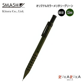 限定！SMASH《スマッシュ》 ミリタリーグリーン 芯径0.5mm 手にフィットするシャーペンkitera 1793-Q1005-MDKS 【ネコポス可】[M便 1/20]LIMITED シャーペン 使いやすい