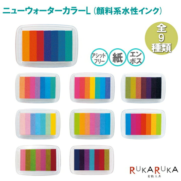 楽天市場 ニューウォーターカラーl 全9種類 こどものかお 403 4131 ネコポス可 顔料系水性インク アシッドフリー 紙 エンボス スタンプ台 スタンプインク 倉敷文具ｒｕｋａｒｕｋａ