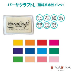 布用インク　バーサクラフトL-1 [12色/全24色] こどものかお 403-19942-*** 【ネコポス可】 顔料系水性インク 布用インク アシッドフリー 紙 エンボス