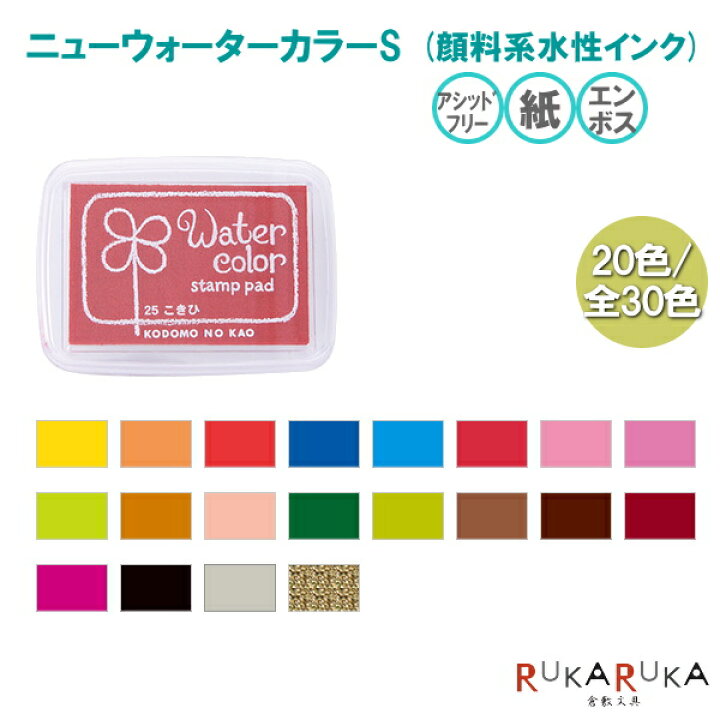 楽天市場 ニューウォーターカラーs 1 色 全30色 こどものかお 403 4102 ネコポス可 顔料系水性インク アシッドフリー 紙 エンボス スタンプ台 スタンプインク 倉敷文具ｒｕｋａｒｕｋａ