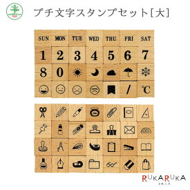 プチ文字スタンプ 大 [全2種類] こどものかお 403-1234-01* *ネコポス不可* ハンコ 手帳 カード 好き 文字 記号 模様 曜日 数字 文房具 マーク