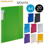 クリヤーブック《NOViTA》ノビータ クリアーカラータイプ 固定式 A4サイズ タテ 20ポケット [全9色] コクヨ ラ-NV20* *ネコポス不可*