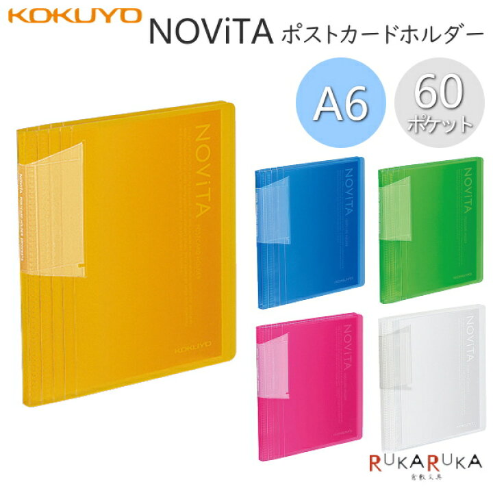 楽天市場 ポストカードホルダー Novita ノビータ 60枚 透明 全5色 コクヨ 10 ハセ N60 4冊までネコポス可 1枚収納可能 倉敷文具ｒｕｋａｒｕｋａ