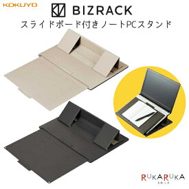 LAPTOPSTAND《スライドボード付きノートPCスタンド》 [全2色] BIZRACK コクヨ EAM-BRST10LS** *ネコポス不可* A4 コピー用紙