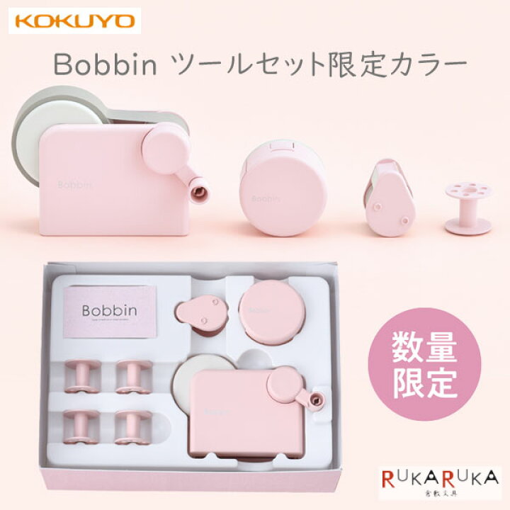 楽天市場 Bobbin ボビン ツールセット 限定カラー くすみピンク コマキキ テープカッター付きケース プチカッター ボビン芯 コクヨ 10 T B101 L1 ネコポス不可 マステ コンパクト かわいい 携帯 倉敷文具ｒｕｋａｒｕｋａ