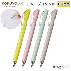 KOKUYO ME シャープペンシル・0.7mm [全4色] コクヨ 10-KME-MPP402*-1P 【ネコポス可】コクヨミー シャープペン シャーペン くすみカラー
