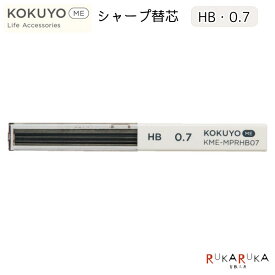 KOKUYO ME シャープ替芯 [0.7mm・HB] コクヨ 10-KME-MPRHB07 【ネコポス可】[M便 1/50] コクヨミー 替え芯 くすみカラー