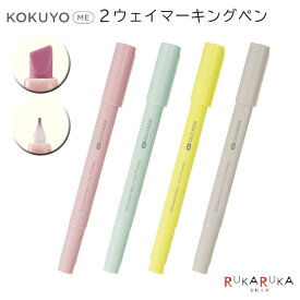 KOKUYO ME 2ウェイマーキングペン [全4色] コクヨ 10-KME-MPMT201**【ネコポス可】 [M便 1/30] コクヨミー 第8弾 Marking Pen マーカー 2WAY