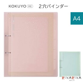 KOKUYO ME 第9弾 2穴バインダー・A4 [全2色] コクヨ 10-KME-TRBPP158** *ネコポス不可* コクヨミー かさばらない ルーズリーフ プリント