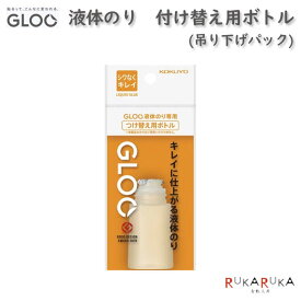 【GLOO グルー】シリーズ 液体のり シワなくキレイ つけ替え用ボトル (吊り下げパック) コクヨ 10-タ-G821-1P *ネコポス不可* 四角いスポンジヘッド プリント 封筒 厚紙 強力 接着力