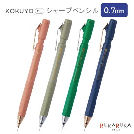 KOKUYO ME 第10弾 シャープペンシル・0.7mm [全4色] コクヨ 10-KME-MPP402**-1P 【ネコポス可】 [M便 1/10] コクヨミー 鉛筆シャープ