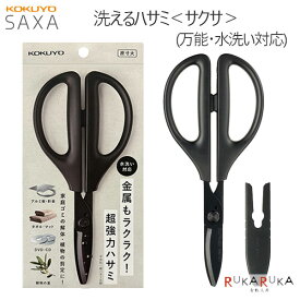 SAXA ＜サクサ＞ 洗えるハサミ キャップ付き フッ素コート (万能・水洗い対応) コクヨ 10-ハサ-F440D 【ネコポス可】[M便 1/3]はさみ 洗える 衛生的 ギザ刃
