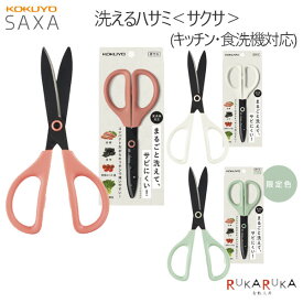 SAXA ＜サクサ＞ 洗えるハサミ (全3色)フッ素コート (キッチン・食洗機対応) コクヨ 10-ハサ-F430** 【ネコポス可】[M便 1/3]はさみ 洗える 衛生的 ギザ刃