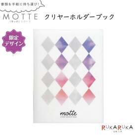 *在庫限り*【限柄カラー】ハードクリヤーホルダー《MOTTE/モッテ》 A4サイズ [スクエア柄] 仕切り付きコクヨ　10-フ-LM5710L3 *ネコポス不可* スリム 脱落防止ストッパー