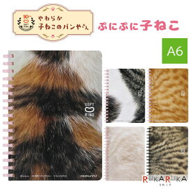 限定 キャンパス 10周年ソフトリングノート やわらか子ねこのパンやさん ≪ぷにぷに子ねこ≫ A6 5mm方眼 [全5種類] コクヨ 10-ス-SV358S5-L1-* 【ネコポス可】 [M便 1/4] キャンパスノート やわらかリング 方眼罫 猫
