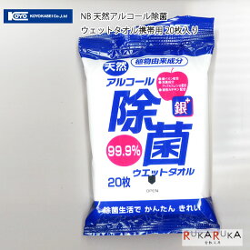 *在庫限り*NB 天然アルコール除菌 ウェットタオル携帯用20枚入り コーヨー化成 1774-00-1127 【ネコポス可】　除菌 携帯用 天然 アルコール　日本製