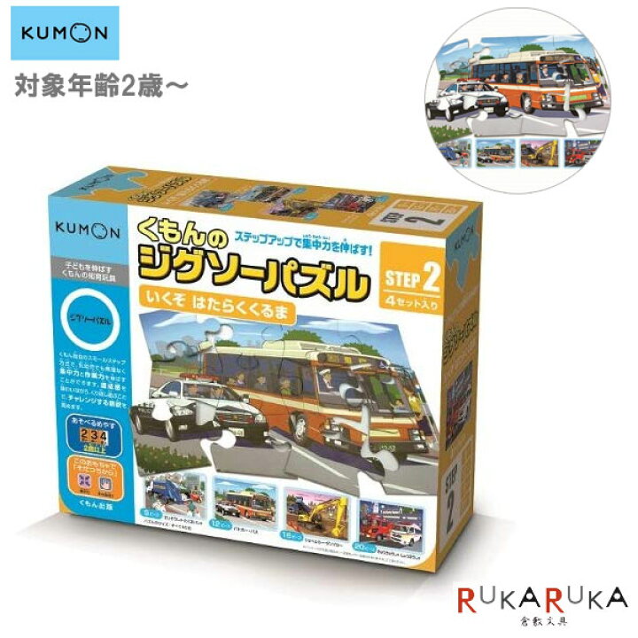 楽天市場 いくぞ はたらくくるま 4枚セット くもん出版 1509 Jp23 ネコポス不可 Step2 2 4歳 ジグソーパズル 清掃車 宅配車 パトカー バス ショベルカー ダンプカー 救急車 消防車 倉敷文具ｒｕｋａｒｕｋａ
