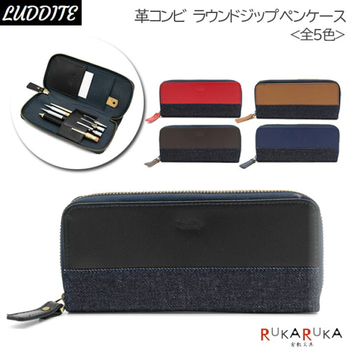 楽天市場】革コンビ ラウンドジップペンケース [全5色] ラダイト  