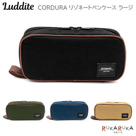 CORDURA リゾネートペンケース ラージ [全4色] ラダイト《Luddite》1957-LDCO-REPNL-**【ネコポス不可】コーデュラ シンプル 筆箱 ポーチ