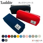 ボックスペンケース [全15色] ラダイト《Luddite》1957-LDH-BXPN-**【条件付きネコポス可】[M便 1/2]倉敷帆布 刺子 シンプル 筆箱 ポーチ