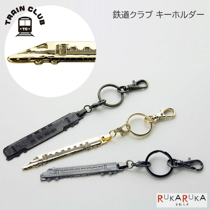 楽天市場】鉄道クラブ キーホルダー［全3種］ナカノ 1342-TC-S000SK/KH 