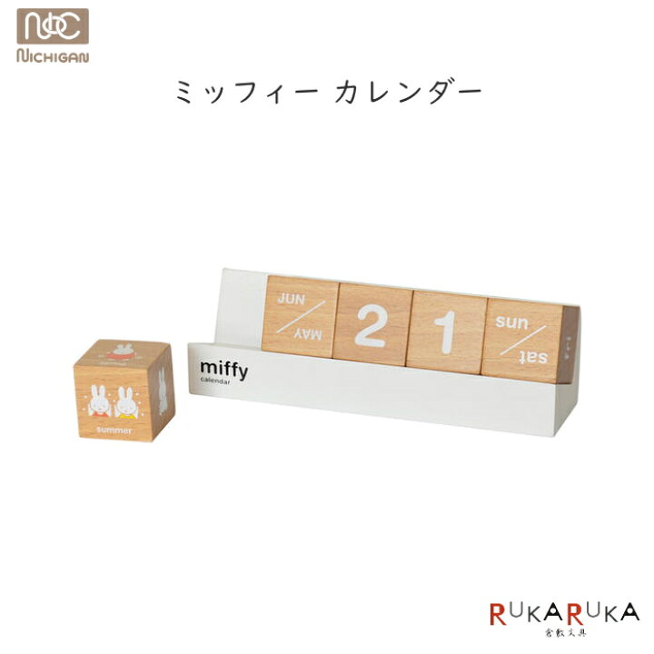 楽天市場 ミッフィー カレンダー ニチガン 1512 Mz12 ネコポス不可 Miffy インテリア 小物雑貨 オシャレ 万年カレンダー 倉敷文具ｒｕｋａｒｕｋａ