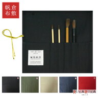 筆巻き 倉敷帆布 [全5色] ポケット付き 西文明堂 1040-5170*** 【条件付ネコポス可】 [M便 1/2] 習字 筆…