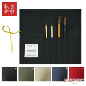 筆巻き 倉敷帆布 [全5色] ポケット付き 西文明堂 1040-5170*** 【条件付ネコポス可】 [M便 1/2] 習字 筆入れ 書道教室 便利 丈夫 シンプル 大人向け 収納