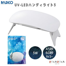 UV-LEDハンディライト3　PADICO　403284*NG ネコポス便対応不可能商品*レジン　コンパクト　タイマー付き