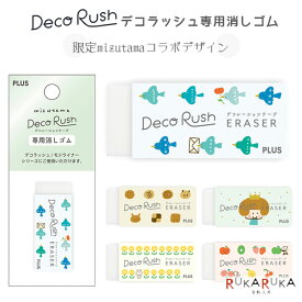 デコラッシュ専用消しゴム [全5柄] プラス 50-54-482 【ネコポス可】 [M便 1/72]DecoRush mizutama