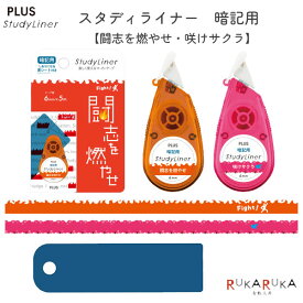 スタディライナー 暗記用 [全2柄] 6mm幅×5m プラス 50-51-78* 【ネコポス可】 [M便 1/6] 暗記 勉強 試験 学生 テープ
