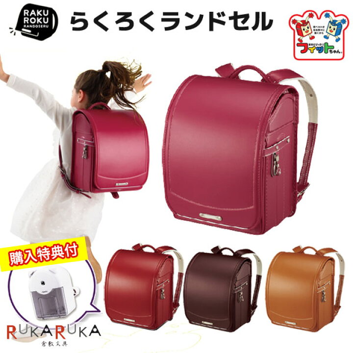 楽天市場】2024年 【フィットちゃん/コクヨ】ランドセル あんふぁん 