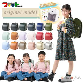 2026年版 【フィットちゃん/RUKARUKA限定】 ベーシック ランドセル クラリーノエフ 男の子 女の子 全18色 マチ13.5cm 榮伸 【特典付き】【レビューキャンペーン中】 オリジナル 限定 シンプル 大容量　軽量　軽い