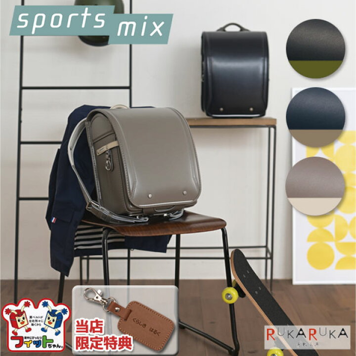 楽天市場 23年版 ランドセルコクヨ スポーツミックス Sports Mix 特典付き 全3種類 フィットちゃん カク Sm5900 Sm5900 送料無料 スポーツ シンプル 大マチ14 5cm 大容量 男の子 女の子 クリスマス プレゼント 倉敷文具rukaruka 楽天市場 23年版 ランドセルコクヨ スポーツミックス Sports Mix 特典付き 全3種類 フィットちゃん カク Sm5900 Sm5900 送料無料 スポーツ シンプル 大マチ14 5cm 大容量 男の子 女の子 クリスマス プレゼント 倉敷文具rukaruka