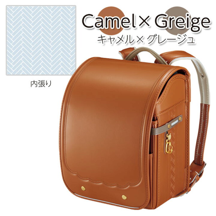 ランドセルナチュラルストーリーキャメル×グレージュ