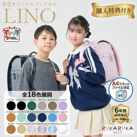ランドセル 2027年度モデル 【当店オリジナル フィットちゃんランドセル "LINO"】 男の子 女の子 男女兼用 全18色 大容量 13.5cm ワイドマチ 軽量 【特典付き】【レビューキャンペーン中】 日本製 榮伸 おしゃれ シンプル 入学 小学生 A4フラットファイル対応