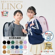 ランドセル 2027年度モデル 【当店オリジナル フィットちゃんランドセル "LINO"】 男の子 女の子 男女兼…