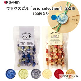 ワックスピル [eric selection] 100粒入り ＜ブルー系・レッド系＞サンビー 91-ERIC-SLG-WP0* 【ネコポス可】 [M便 1/5] エリック 消しゴムハンコ作家 オシャレ 手紙 レター シーリングスタンプ