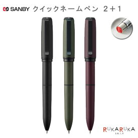 クイックネームペン2＋1 既製品 [本体カラー：全3色] 2色ボールペン(黒・赤)＋スタンプネーム サンビー 91-QNPK-** 【ネコポス可】 [M便 1/28] 回転式 浸透印 ジェットストリーム