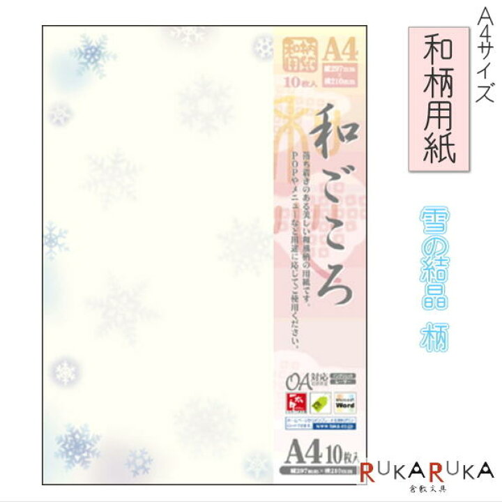 楽天市場 和柄用紙 和ごころ ａ４サイズ 雪の結晶 ササガワ 35 4 1011 ネコポス便可 店舗用品 Pop メニュー おしながき ご案内 紹介文 店頭用品 招待状 ご挨拶 提示 和風 和紙風 手作り プリンタ対応 はんなり フライヤー リーフレット 倉敷文具ｒｕｋａｒｕｋａ