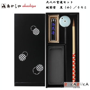 大人の書道セット 越前塗 黒(小)/うろこあかしや 563-AR-05SU【送料無料*】実用性 初心者 持ち運び 携帯 書道 コンパクト