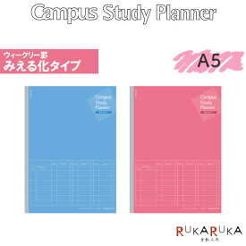 ノート スタディプランナー [ウィークリー罫みえる化タイプ] A5サイズ [全2色] キャンパス/Campus コクヨ 10-ノ-Y82MW-* 【ネコポス可】 勉強スケジュール 予定 テンプレート 1週間 はかどる 自宅学習 テスト対策 模試対策