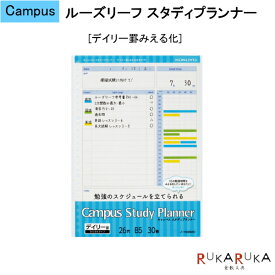 ルーズリーフ スタディプランナー [デイリー罫みえる化] キャンパス/Campus コクヨ 10-ノ-Y836MD 【ネコポス便可】 勉強スケジュール 予定 テンプレート はかどる 自宅学習 テスト対策 模試対策