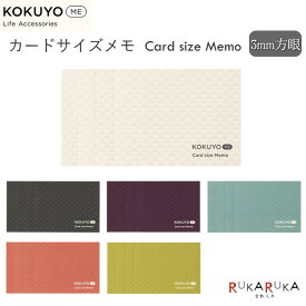 ＊在庫限り＊KOKUYO ME カードサイズメモ [全6色] コクヨ 10-KME-MPM1S3** 【ネコポス可】コクヨミー ミニサイズメモ