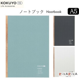 KOKUYO ME ノートブック A5 B罫 [全3色] コクヨ 10-KME-NB665** 【ネコポス可】コクヨミー
