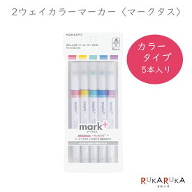 2ウェイカラーマーカー〈mark+〉 5色セット （ラインマーカー/極細ペン） コクヨ 10-PM-MT200-5S 【ネコポス可】マーキングペン マークタス テレワーク ツイン　ツーウェイ　カラーペン
