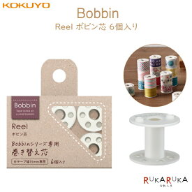 ボビン芯 《Bobbin・ボビン》 6個入り コクヨ 10-T-B1015W 【ネコポス便可】 マステ コンパクト かわいい 携帯