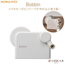 コマキキ 《Bobbin・ボビン》本体1個・ボビン芯2個入り コクヨ 10-T-BR101W *ネコポス不可* マステ コンパクト かわいい 携帯